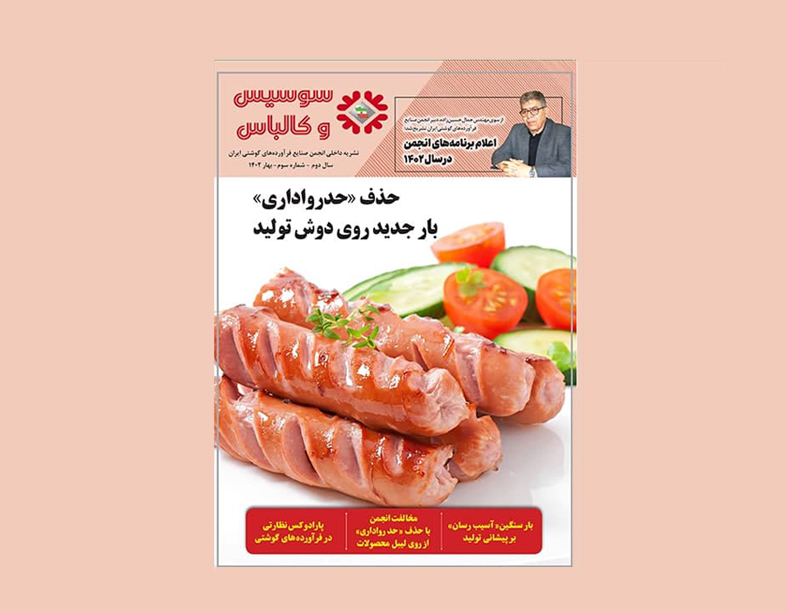 سومین شماره مجله سوسیس و کالباس نشریه داخلی انجمن صنایع فرآورده‌های گوشتی منتشر شد