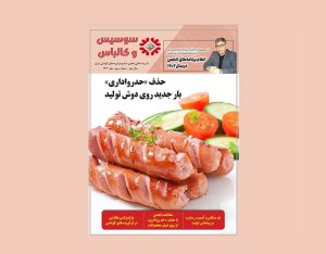 چهارمین شماره مجله سوسیس و کالباس نشریه داخلی انجمن صنایع فرآورده‌های گوشتی منتشر شد
