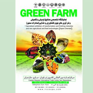 فراخوان حضور در اولین نمایشگاه «Green Farm» در مازندران