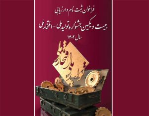 فراخوان ثبت نام و ارزیابی بیست‌ویکمین جشنواره تولید ملی -‌ افتخار ملی + پرسشنامه