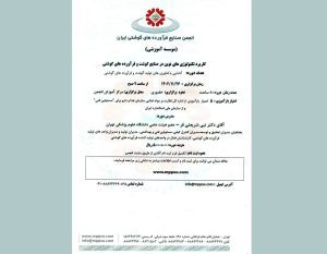 دوره آموزشی کاربرد تکنولوژی‌های نوین در صنایع گوشت و فرآورده‌های گوشتی‌