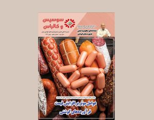پنجمین شماره مجله سوسیس و کالباس نشریه داخلی انجمن صنایع فرآورده‌های گوشتی منتشر شد