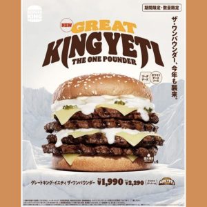 رونمایی «برگر کینگ ژاپن» از «کینگ یتی»