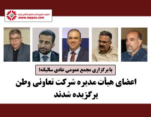 اعضای هیأت مدیره شرکت تعاونی وطن برگزیده شدند