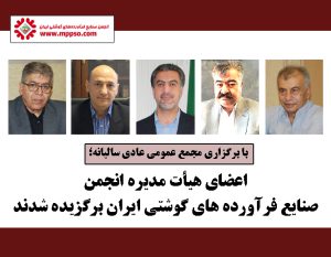 اعضای هیأت مدیره انجمن صنایع فرآورده های گوشتی ایران برگزیده شدند