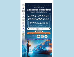 نمایشگاه بین‌المللی صنعت و بازرگانی افغانستان از 15 مهرماه برگزار می‌شود