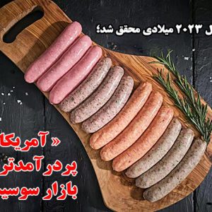 «آمریکا» پردرآمدترین بازار سوسیس