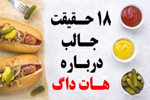 18 حقیقت جالب درباره هات داگ