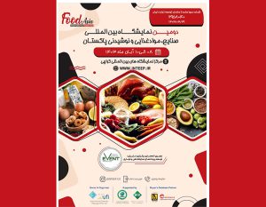 دومین نمایشگاه صنایع موادغذایی و نوشیدنی پاکستان 8 آبان برپا می‌شود