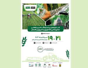 شانزدهمین نمایشگاه بین‌المللی صنایع غذایی، کشاورزی و دامپروری پاکستان