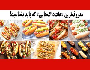 معروف‌ترین «هات‌داگ‌هایی» که باید بشناسید!