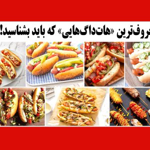 معروف‌ترین «هات‌داگ‌هایی» که باید بشناسید!