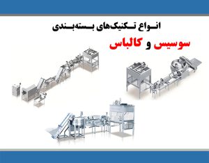 انواع تکنیک‌های بسته‌بندی سوسیس و کالباس