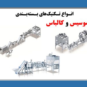 انواع تکنیک‌های بسته‌بندی سوسیس و کالباس