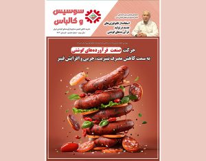 هشتمین شماره مجله سوسیس و کالباس نشریه داخلی انجمن صنایع فرآورده‌های گوشتی منتشر شد