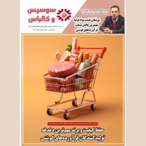 نهمین شماره مجله سوسیس و کالباس نشریه داخلی انجمن صنایع فرآورده‌های گوشتی منتشر شد