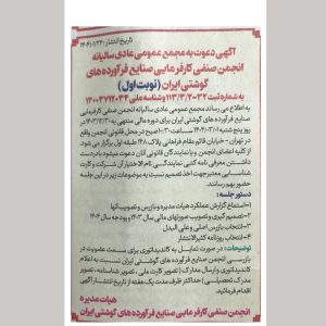 برگزاری مجمع عمومی انجمن صنایع فرآورده‌های گوشتی ایران؛ یکم خرداد