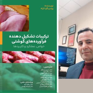 کتاب «ترکیبات تشکیل‌دهنده فرآورده‌های گوشتی» منتشر شد