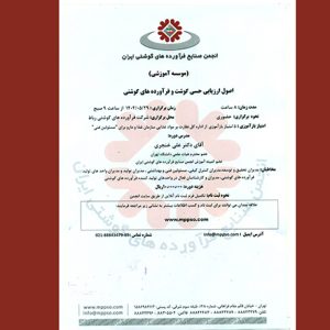 دوره آموزشی اصول ارزیابی حسی گوشت و فرآورده‌های گوشتی