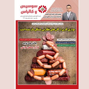 یازدهمین شماره مجله سوسیس و کالباس نشریه داخلی انجمن صنایع فرآورده‌های گوشتی منتشر شد