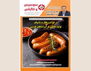دوازدهمین شماره مجله سوسیس و کالباس نشریه داخلی انجمن صنایع فرآورده‌های گوشتی منتشر شد