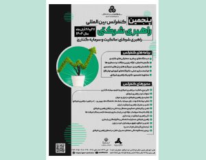 پنجمین کنفرانس بین‌المللی راهبری شرکتی همین هفته برگزار می‌شود