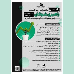 پنجمین کنفرانس بین‌المللی راهبری شرکتی همین هفته برگزار می‌شود
