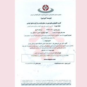 دوره آموزشی کاربرد تکنولوژی‌های نوین در صنایع گوشت و فرآورده‌های گوشتی