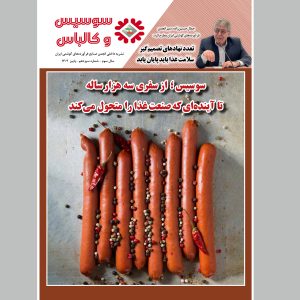 سیزدهمین شماره مجله سوسیس و کالباس نشریه داخلی انجمن صنایع فرآورده‌های گوشتی منتشر شد