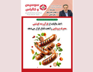 پانزدهمین شماره مجله سوسیس و کالباس نشریه داخلی انجمن صنایع فرآورده‌های گوشتی منتشر شد