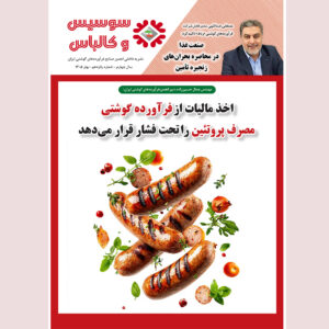 پانزدهمین شماره مجله سوسیس و کالباس نشریه داخلی انجمن صنایع فرآورده‌های گوشتی منتشر شد