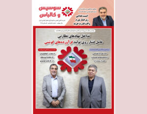 شانزدهمین شماره مجله سوسیس و کالباس نشریه داخلی انجمن صنایع فرآورده‌های گوشتی منتشر شد