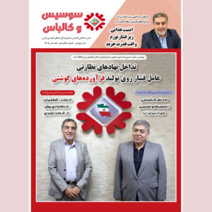 شانزدهمین شماره مجله سوسیس و کالباس نشریه داخلی انجمن صنایع فرآورده‌های گوشتی منتشر شد